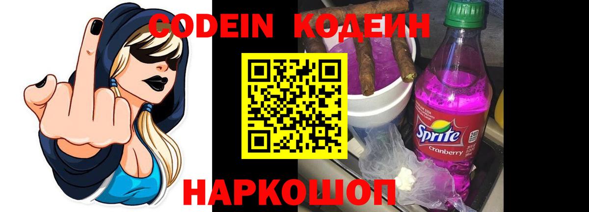 Кодеин Purple Drank  Codein напиток Lean (лин)  Вход с VPN  Киреевск 